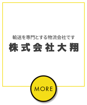 株式会社 大翔