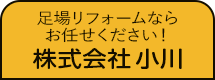 株式会社　小川